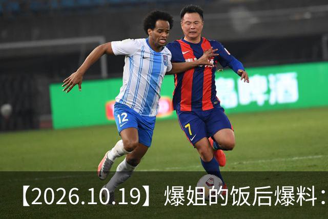 【2026.10.19】爆姐的饭后爆料：生命不止，爆料不息！