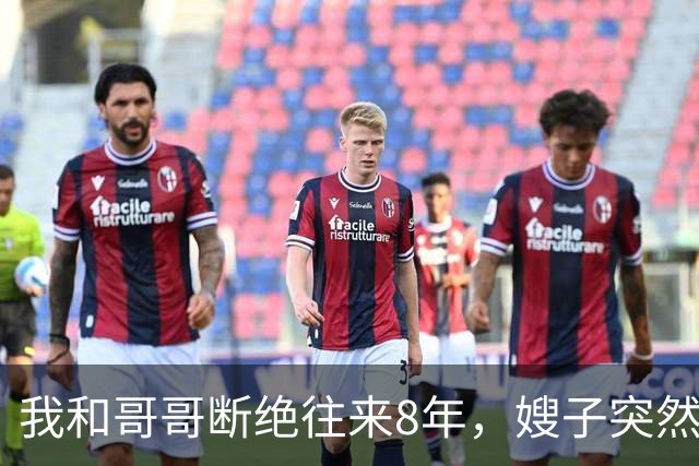我和哥哥断绝往来8年，嫂子突然发来：你哥快不行了，准备后事，你赶紧来吧