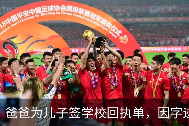 爸爸为儿子签学校回执单，因字迹稚嫩，被老师怀疑是孩子代签，妻子确定是丈夫所写，只是这字该练练了