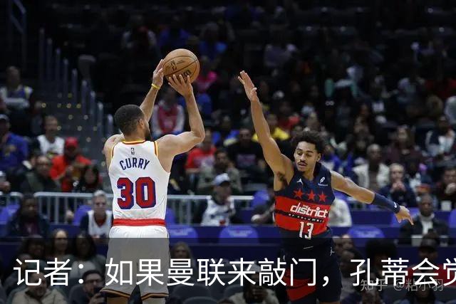 记者：如果曼联来敲门，孔蒂会觉得自己已经准备好迎接挑战